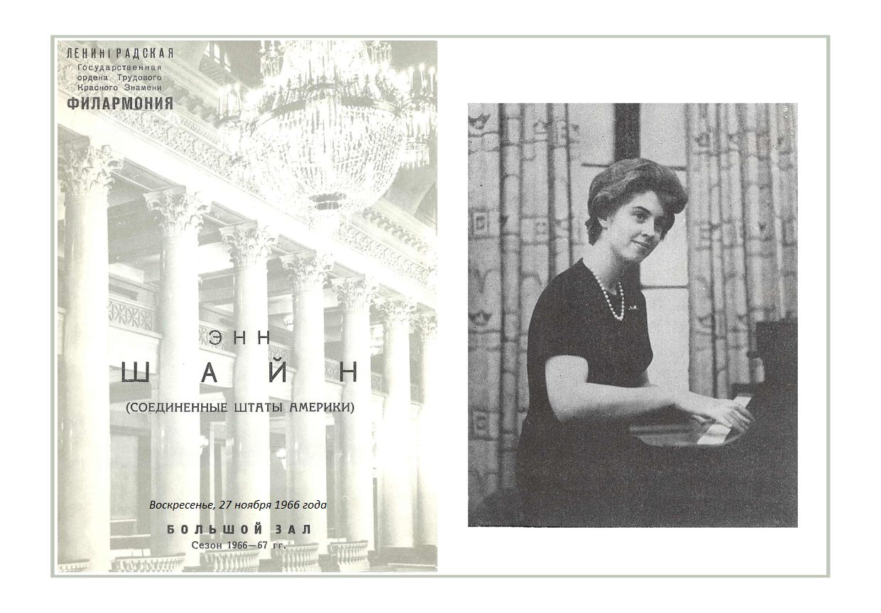 Фортепианный вечер
Энн Шайн (США)